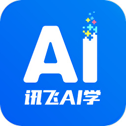 讯飞ai学app  v2.6.1.10732