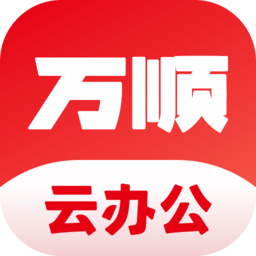 万顺云办公app  v2.2.7