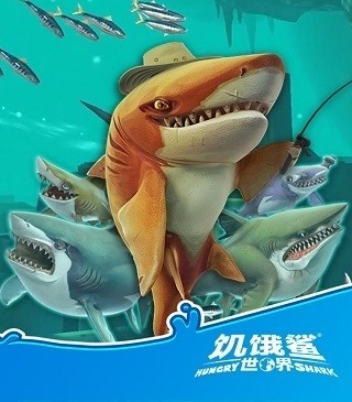 饥饿鲨世界破解版苹果版下载