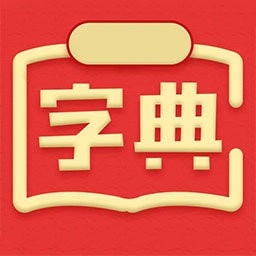 新汉语词典app