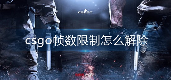 csgo֡ô csgo֡ϲȥô