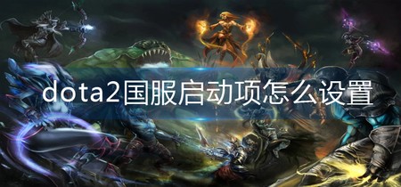 dota2 dota2ô