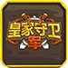 皇家守卫军中文版手机版下载  v1.0