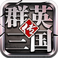 三国群英传3单机版下载中文版  v1.9.8