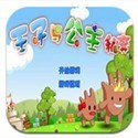 王子公主回家记游戏最新版下载 v3.1.5