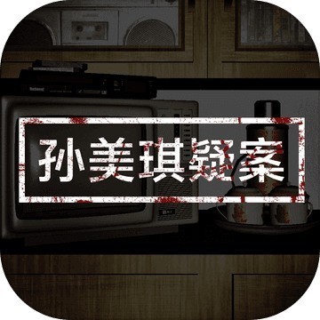 孙美琪疑案游戏安卓版下载 V1.0.48