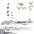 江南武侠见闻录内置免广告 v1.3.9