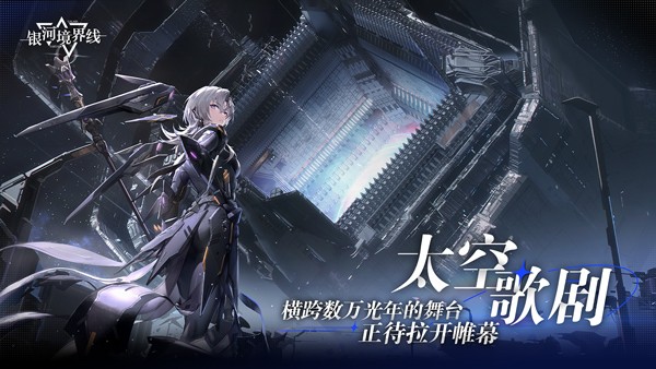 银河境界线官方版