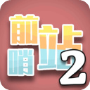 ǰվ2޹汾