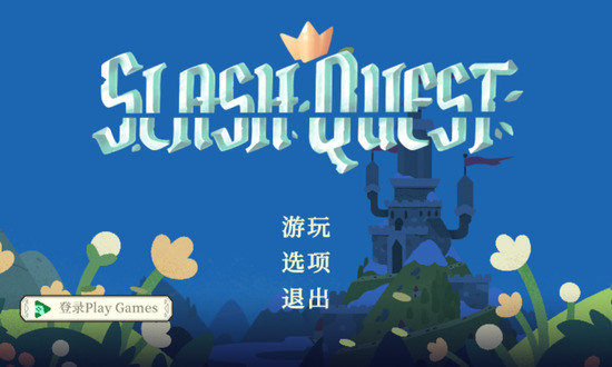 ⽣Сʿ(Slash Quest׿