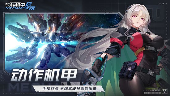硬核机甲启示国际服游戏下载