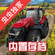模拟农场23无限金币版 v1.0