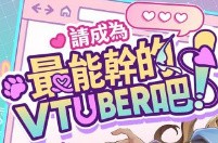 请成为最能干的vtuber吧