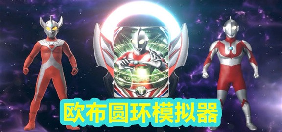 欧布圆环模拟器游戏合集