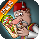沙威玛传奇破解版无限金币 v1.0