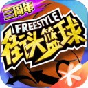 街头篮球官方正版 v1.0