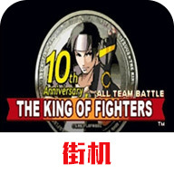拳皇十周年纪念版无限气 v1.0