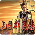 三国群英传3手机版单机安卓版 v1.0