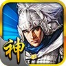 三国神将传官方正版 v1.0