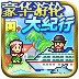 豪华游轮大纪行破解版 v1.0