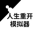 人生重开模拟器破解版无限属性 v1.0