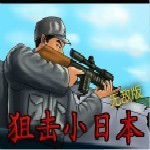 狙击小日本中文版 v1.0