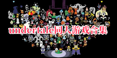 undertaleͬϷȫ