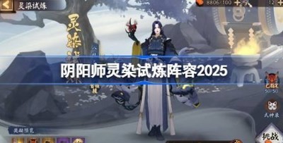 阴阳师灵染试炼阵容搭配 阴阳师灵染试炼阵容推荐