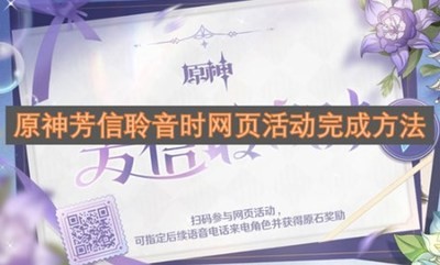 原神芳信聆音时网页活动怎么参与 原神芳信聆音时活动攻略