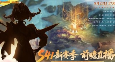 王者荣耀s41赛季什么时候开始 王者荣耀s41赛季更新时间