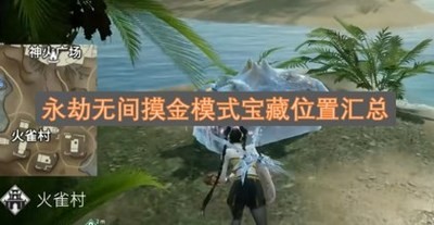 永劫无间摸金模式宝藏位置在哪 永劫无间摸金模式宝藏位置大全