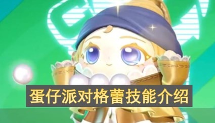 蛋仔派对格蕾技能介绍 蛋仔派对格蕾技能是什么