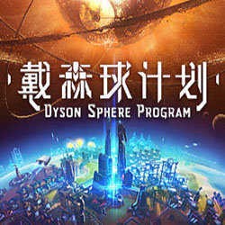 戴森球计划最新版