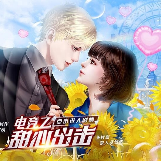 电竞之甜心出击无限鲜花清软版 V1.1破解版