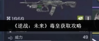 逆战未来毒皇怎么获取 逆战未来毒皇获取攻略