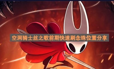 空洞骑士丝之歌怎么快速刷念珠 空洞骑士丝之歌念珠刷法