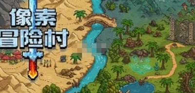 像素冒险村新手怎么玩 像素冒险村新手攻略