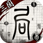 我在三国有个局破解版 V2.0.17最新版