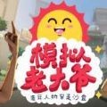 模拟老大爷手机版下载中文版