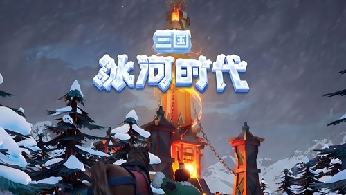 三国冰河时代兑换码有哪些-三国冰河时代最新33个礼包兑换码