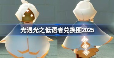 光遇光之低语者先祖兑换表有什么 光遇光之低语者先祖兑换汇总