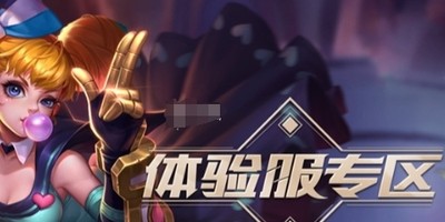 王者荣耀体验服v10怎么获得 王者荣耀体验服v10获取方法