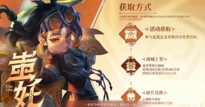 王者荣耀蚩奼获取方法 王者荣耀蚩奼怎么获得