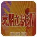 太阁立志传4手机版 v1.0