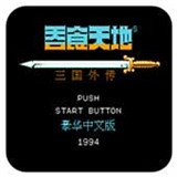 吞食天地2手机版 v1.0