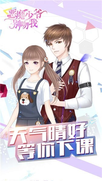 恶魔少爷别吻我官方版
