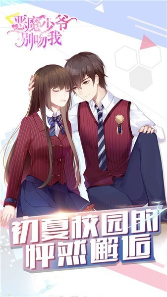 恶魔少爷别吻我官方版