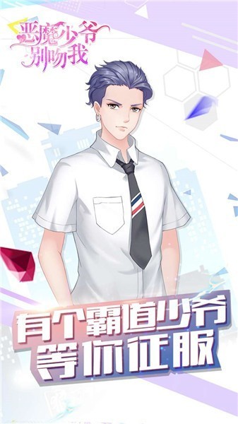 恶魔少爷别吻我官方版