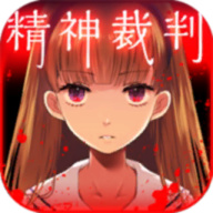 爱丽丝的精神裁判汉化版