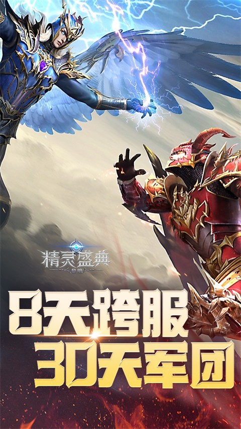 精灵盛典黎明安卓版